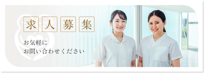 求人募集お気軽にお問い合わせください