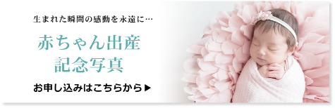 生まれた瞬間の感動を永遠に 赤ちゃん出産記念写真 お申込みはこちらから